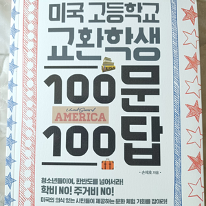 새상품 미국 고등학교 교환학생 100문100답