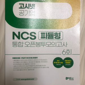 고시넷 공기업 ncs 모의고사 (2025)