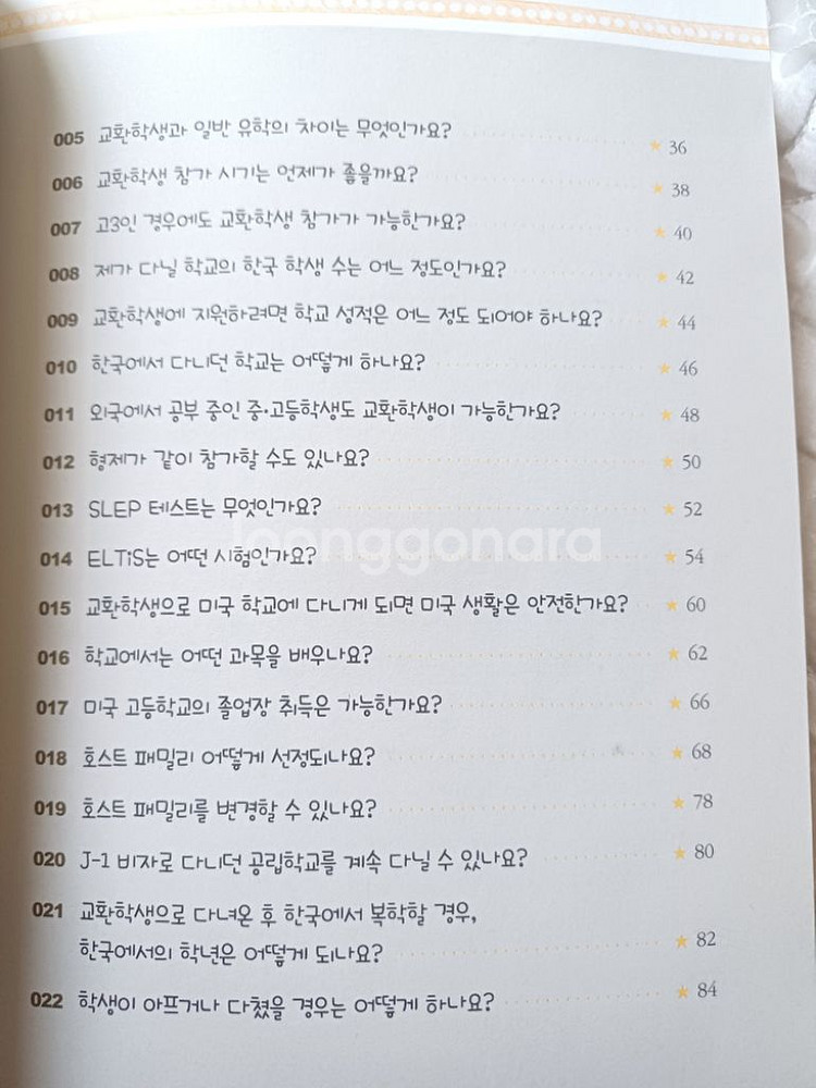 새상품 미국 고등학교 교환학생 100문100답--2
