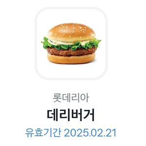 롯데리아 데리버거 기프티콘 1개 뿌립니다