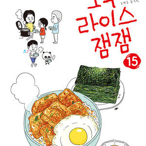[웹툰/중고]오무라이스 잼잼 1~15권/무료배송