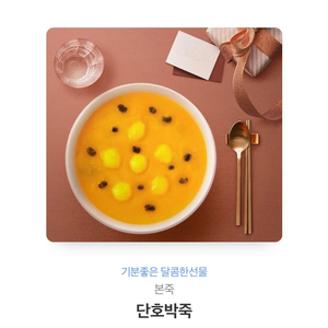 본죽 단호박죽