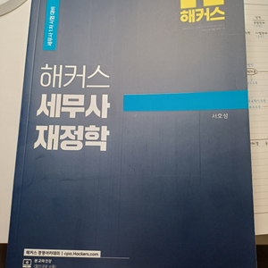 세무사 재정학 이론+객관식 책 판매