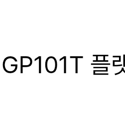 gp101 블랙(저) gp201로 교환원합니다