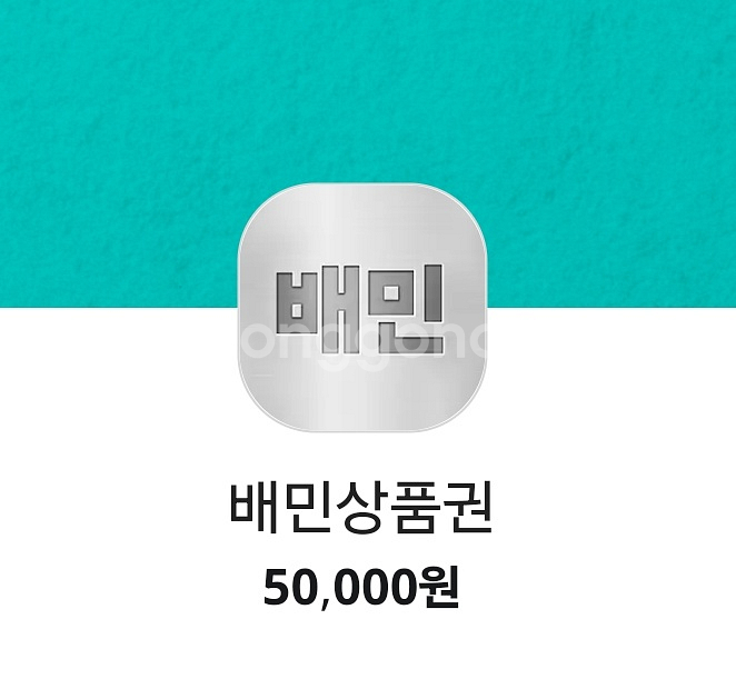 배민 5만원권 판매 합니다--0