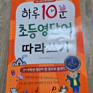 하루 10분 초등 영단어 따라쓰기(새것