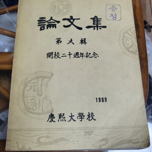 경희대학교20주년)1959년펴낸)논문집