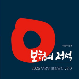 2025 보험의 정석 우정우 보험일반 v2.0 [새책]