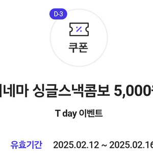 롯데시네마 싱글스낵콤보 5,000원 구매쿠폰