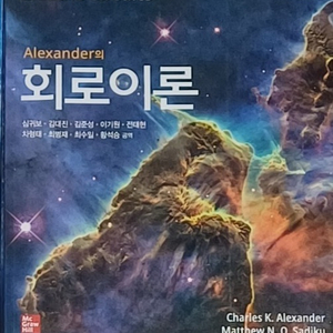 알렉산더 회로이론 7판