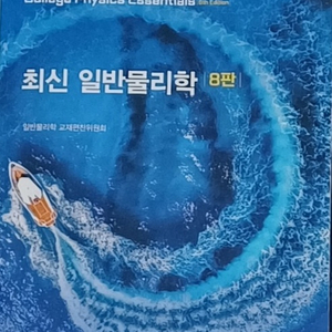 최신일반물리학 8판 북스힐