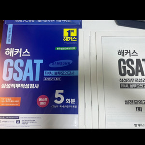 해커스 GSAT 봉투모의고사