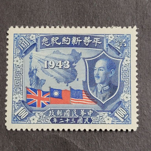 (중국우표)1945년 평등신약기념 우표