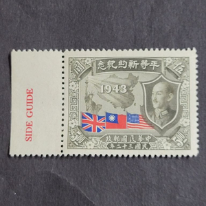 (중국우표)1945년 평등신약기념 우표