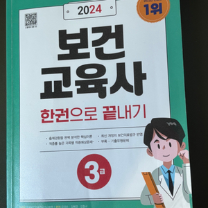 보건교육사 3급 한권으로 끝내기