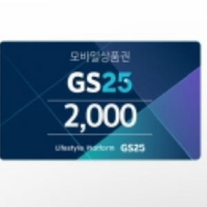 GS25 2천원권 2000원권 판매