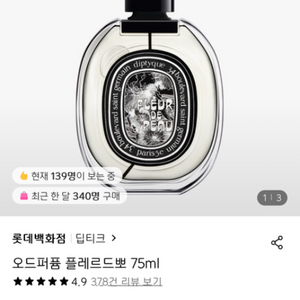 딥티크 플레르드 뽀 오드퍼퓸 75ml