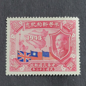 (중국우표)1945년 평등신약기념 우표