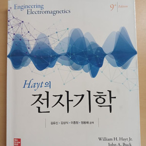 hayt 전자기학 9판