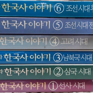 이이화 선생님이 들려주는 만화 한국사 이야기 1-6권