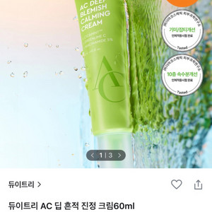 듀이트리 AC 딥 흔적 진정크림 60ml 새상품