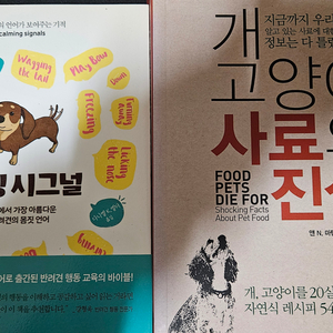 반려동물 강아지 고양이 관련 공부 책 카밍시그널 등