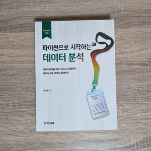 [운포] 파이썬으로 시작하는 데이터 분석