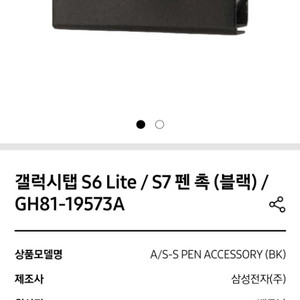 갤럭시탭 S6 Lite / S7 펜 촉 (블랙)