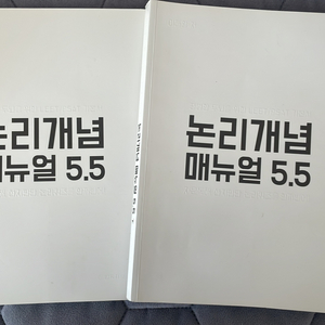 논리개념 매뉴얼 5.5 상,하