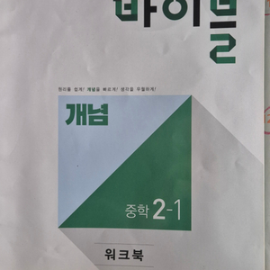 수학의 바이블 중학2-1 워크북 새책