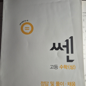 쎈 고등수학(상) 정답지