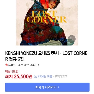 요네즈 켄시 앨범 6집 lost corner 구매