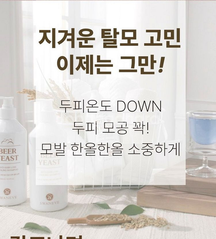 홈쇼핑 맥주효모 탈모예방 샴푸--3