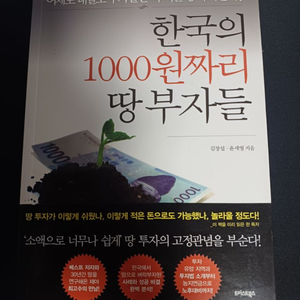 한국의 1000원짜리 땅부자들