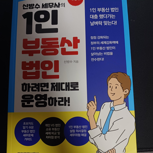 1인 부동산법인 하려면 제대로 운영하라