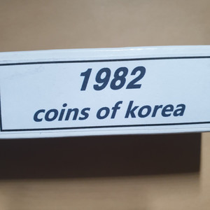 옛날돈 미사용 동전 주화 1982년 세트