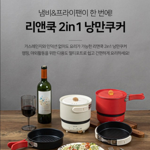 리앤쿡 2in1 낭만쿠커 (새상품,무료배송)