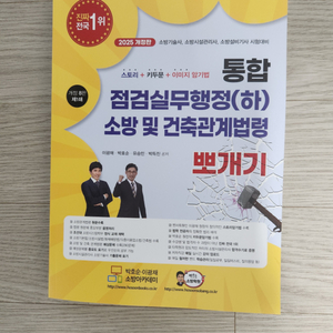 점검실무행정(하)소방건축관계법령뽀개기 소방시설관리사