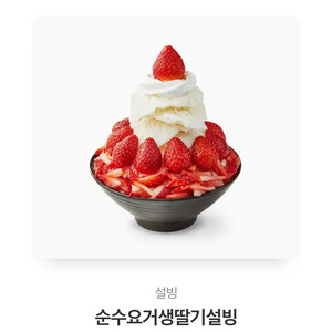 순수요거생딸기설빙 기프티콘 팝니다