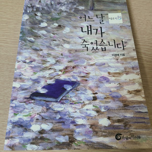 어느날 내가 죽었습니다 청소년 권장도서