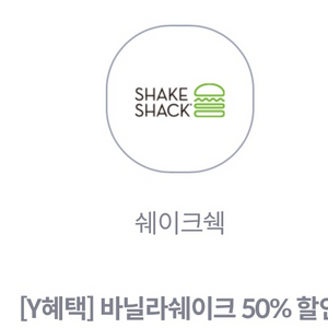 쉐이크쉑 바닐라쉐이크 50% 할인쿠폰