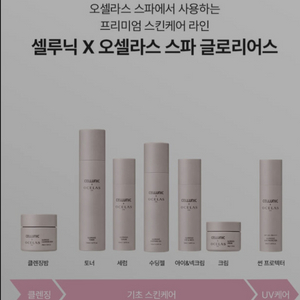 세라잼셀루닉X*오셀라스스파*글로리어스스킨케어7종새상품