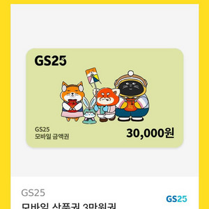 gs25쿠폰 3만원권