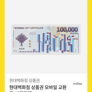 현대백화점 상품권 10만원 팝니다