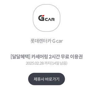 롯데렌터카 G car 카셰어링 2시간 무료 이용권