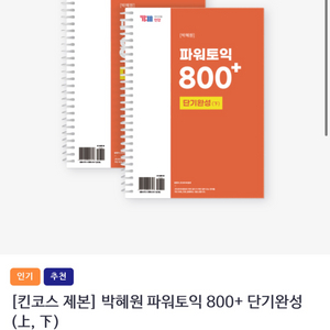 박혜원 파워토익 단기완성 800+ 교재 중고 제본