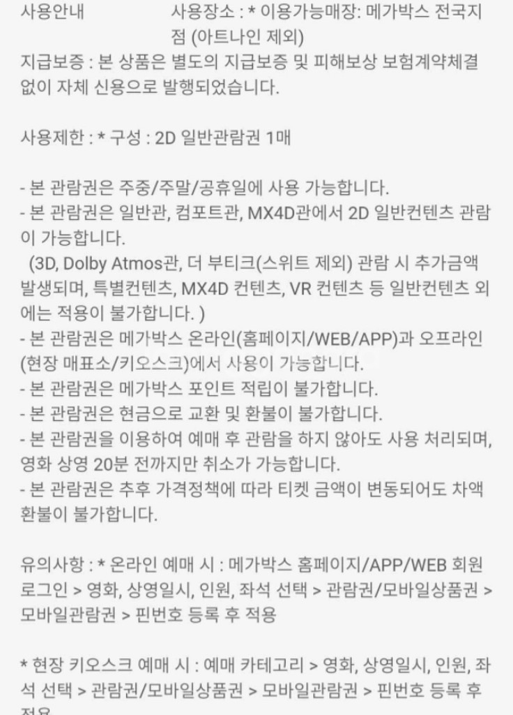 메가박스 일반 예매권 2D주중 주말 1매 (2매 보유)--1