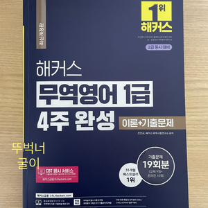 해커스 무역영어1급 4주완성