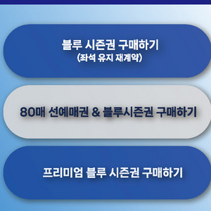 삼성 블루 시즌권 **자리만** 양도합니다