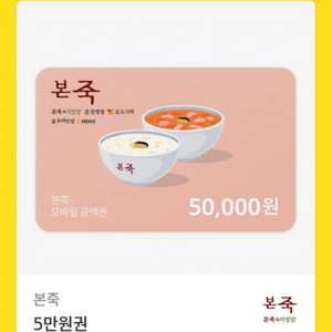 본죽 5만원권